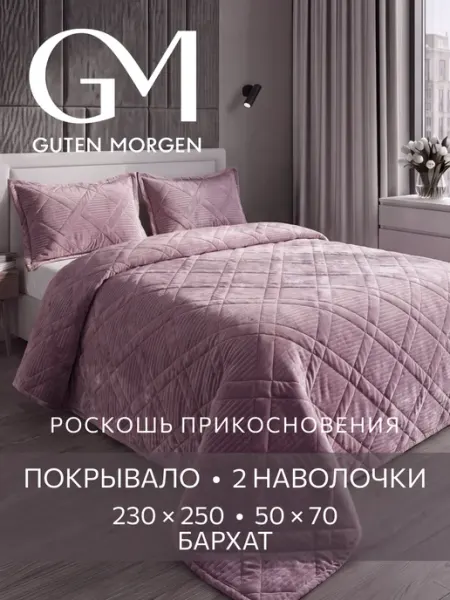 Guten Morgen Покрывало на кровать 230х250 велюровое с наволочками