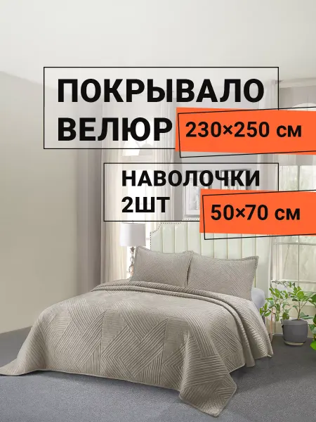 Romance Покрывало на диван 230х250 см с наволочками
