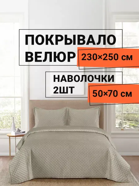 Romance Покрывало на диван 230х250 см с наволочками Виго
