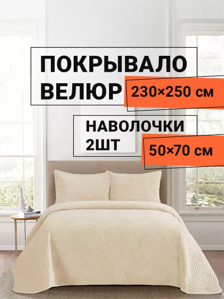 Romance Покрывало на кровать 230х250 см с наволочками Кадис