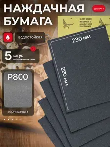 Наждачная бумага набор 230х280 Р800 Шкурка шлифовальная , Водостойкая наждачная бумага, 5 шт. WATERPROOF