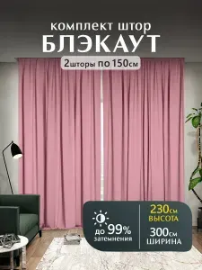 Мир штор, Шторы блэкаут, комплект 230х300 см, розовый