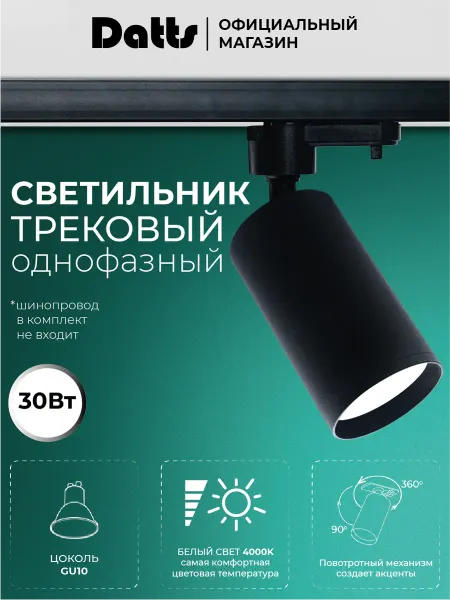 Datts Светильник трековый спот GU10 2305