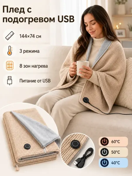 Плед с подогревом USB 230×80 см, электрическая накидка