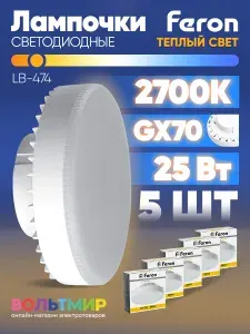 Лампа cветодиодная, (25W) 230V GX70 2700K, LB-474, Feron, 38268 5 шт.