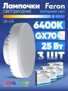 Лампа cветодиодная, (25W) 230V GX70 6400K, LB-474, Feron, 38270 3 шт.