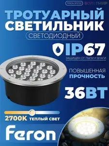 Светодиодный светильник тротуарный (грунтовый) Feron SP2703 36W 2700K 230V IP67
