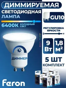 Лампа светодиодная диммируемая Feron LB-561 MR16 GU10 9W 230V 6400K 51063 10 шт