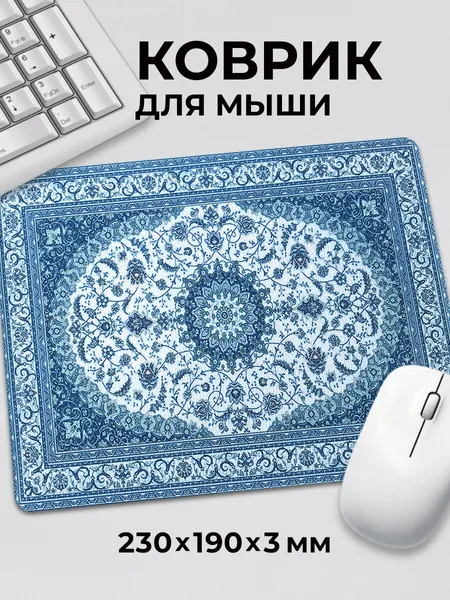 Коврик для мышки с приколом Ковер советский турецкий темный узор, на нескользящем резиновом основании 230x190x3 мм
