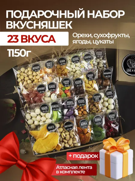 Love & nuts Орехи сухофрукты подарочный набор вкусняшек 23в1
