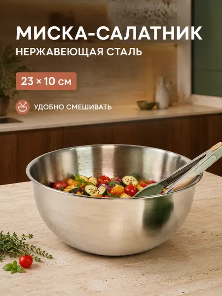 Миска салатник нержавеющая сталь 23х10см