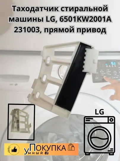 Таходатчик стиральной машины LG, 6501KW2001A 231003, прямой привод