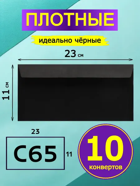 GostHoff Черный подарочный конверт 23х11 см, 10 штук