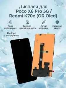 Дисплей Poco X6 Pro 5G (2311DRK48G) черный с сенсором (Oled)