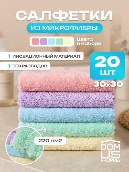 DOMUS PROPRIA Салфетки для уборки из микрофибры, 30 шт
