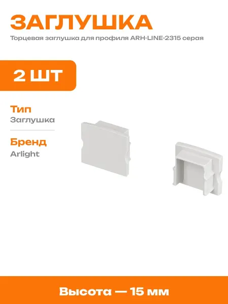 Заглушка для профиля 2315 серая торцевая пластиковая 2 шт