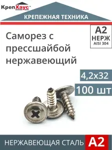 Саморез Нержавеющий 4,2х32 мм ART 9999 А2 с прессшайбой 100 шт