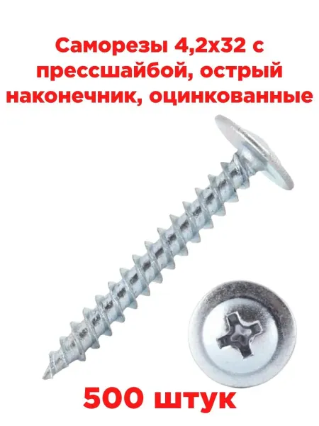 INN Саморезы 4,2х32 с прессшайбой, острый наконечник