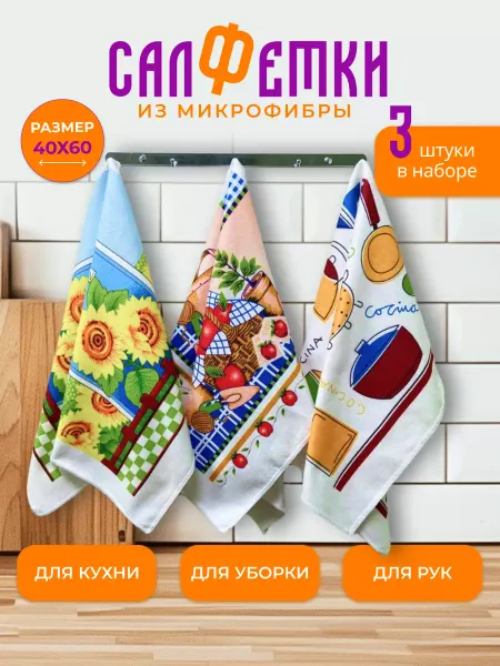 Полотенца для кухни из микрофибры 3 шт