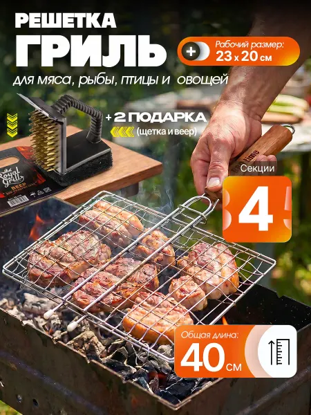 ROYAL BBQ Решетка гриль для мангала барбекю мяса рыбы 23х20 см