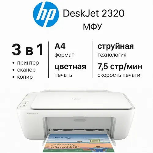 МФУ струйный цветной HP DeskJet 2320 / принтер сканер копир, печать фото, USB, А4