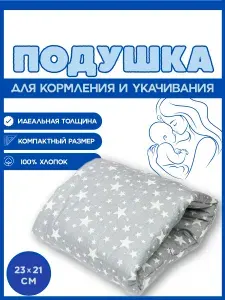 Подушка для кормления новорожденных на руку 23х21 см, Звездопад на сером