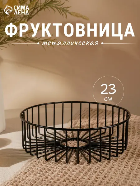 Доляна Фруктовница металлическая «Горшок» 23х23х7см