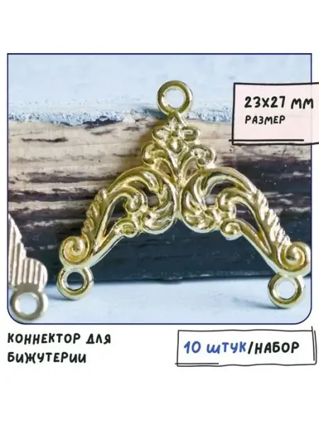 Кафебижу Коннектор для бижутерии 10 шт золотистый 23х27х1.5 мм