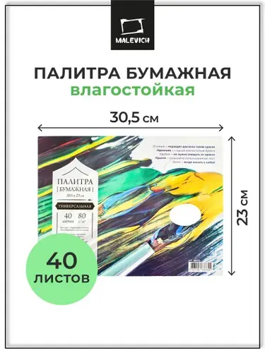 Палитра для смешивания красок бумажная отрывная Малевичъ, 23х30,5 см, 40 листов