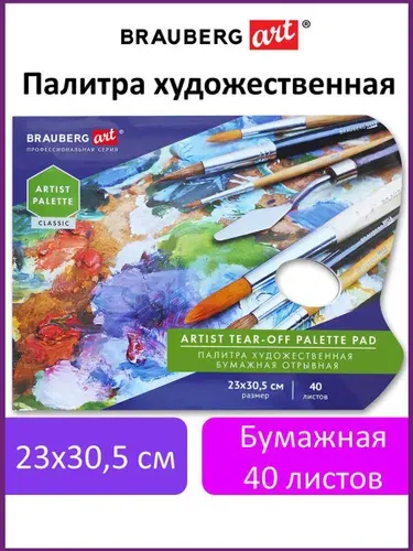 Палитра для красок бумажная 40 отрывных листов 23х30,5 см, BRAUBERG ART CLASSIC