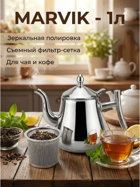 KOTENKOV Чайник заварочный с фильтром 1 литр