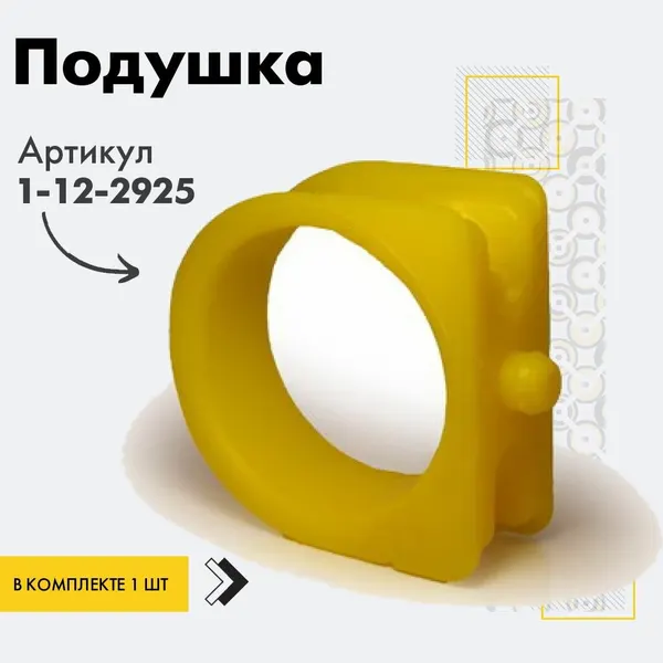 Точка опоры Подушка рейки, арт. 1-12-2925, 1 шт.