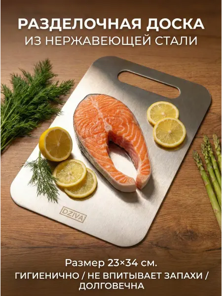 Доска разделочная из нержавеющей стали 23х34 см