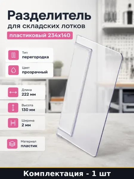 Разделитель для складских лотков пластиковый 234х140