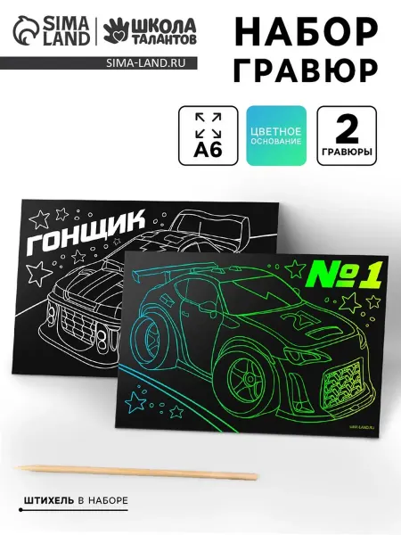 Школа талантов Гравюра детская Гонщик для рисования 10х15 см, 3 шт