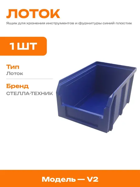 Складской контейнер пластиковый синий 234х149х120 мм 1 шт