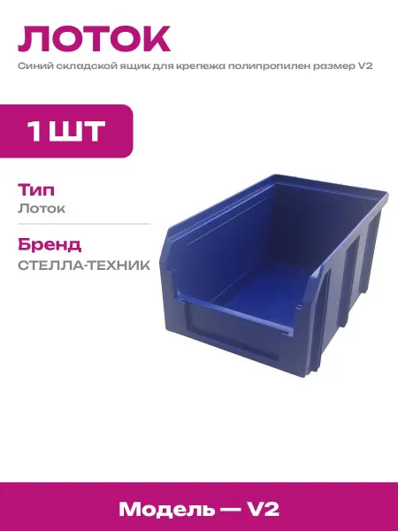 Складской контейнер для деталей синий пластик 234х149х120 мм