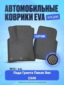 Автомобильные передние ЕВА коврики для Лада Гранта Пикап Вис 2349