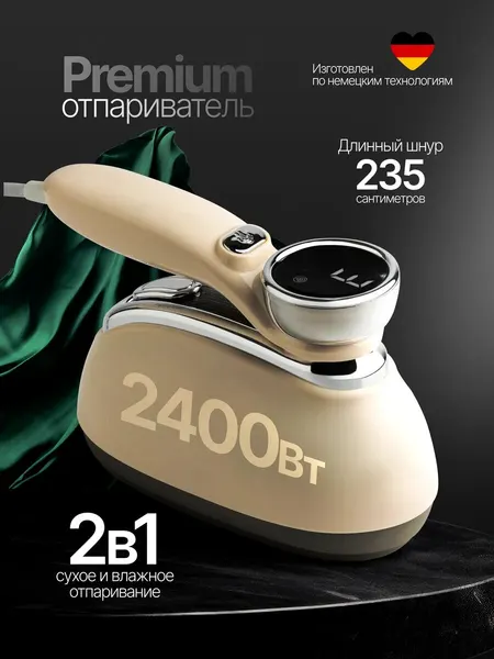 Отпариватель для одежды, ручной вертикальный 2400 Вт, шнур 235 см