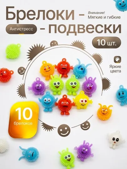 Антистресс игрушка смайл пушистик 10 шт