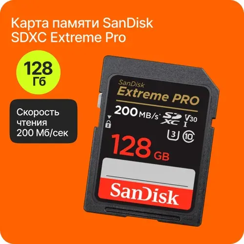 Карта памяти SanDisk SDXC Extreme Pro UHS-I V30 U3 (200/90MB/s) 128GB