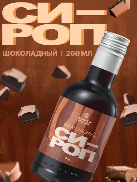 Хопёрская Усадьба Сироп Шоколад, 700 мл