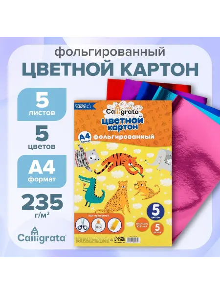 Calligrata Картон фольгированный А4, 5 листов, 5 цветов, 235 г м2