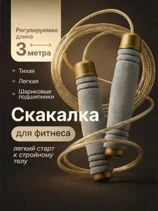 Скакалка спортивная скоростная для спорта