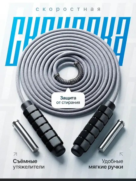 Скакалка скоростная утяжеленная для спорта