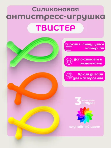 Игрушка антистресс силиконовая тянучка 3 шт