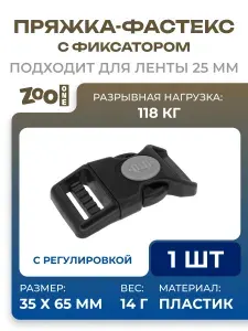 Пряжка пластиковая 25 мм с фиксатором и регулировкой, застёжка фастекс / для ремня, сумки, рюкзака, стропы / черная, 2350-1