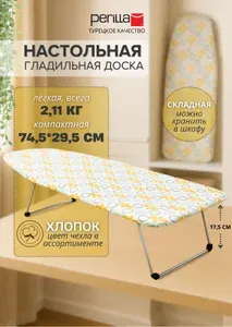 Доска гладильная настольная без розетки для парогенератора и утюга Товары для глажки МИНИ DOGRULAR Perilla складная 74 * 29 см АРТ 235421 стиль IKEA / ИКЕЯ