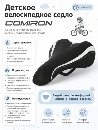 Седло велосипедное детское COMIRON 235x135, Технологии: ED, Верх: PU принтованный, Цвет: Чёрный Белый /уп 50/