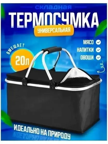 Сумка холодильник термосумка складная 20л